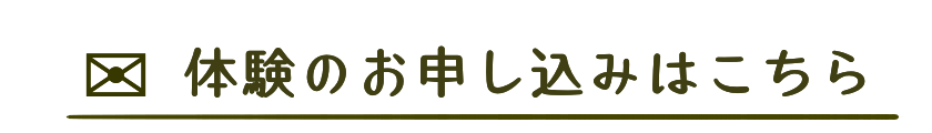 体験のお申し込みはこちら