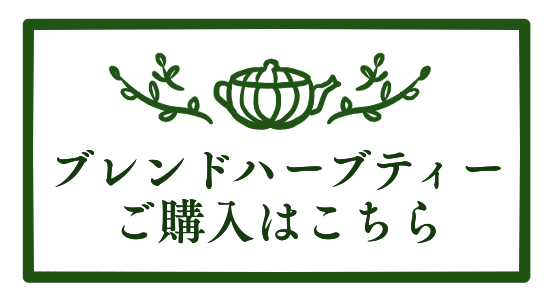 ブレンドハーブティーご購入はこちら