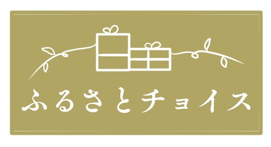 ふるさと納税返礼品はこちら ふるさとチョイス