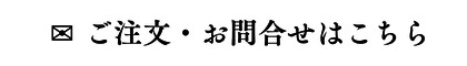 注文とお問い合わせはこちら