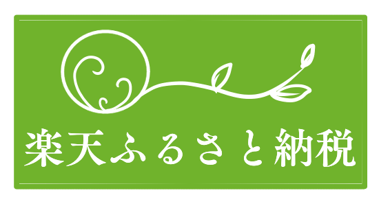 ふるさと納税返礼品はこちら 楽天