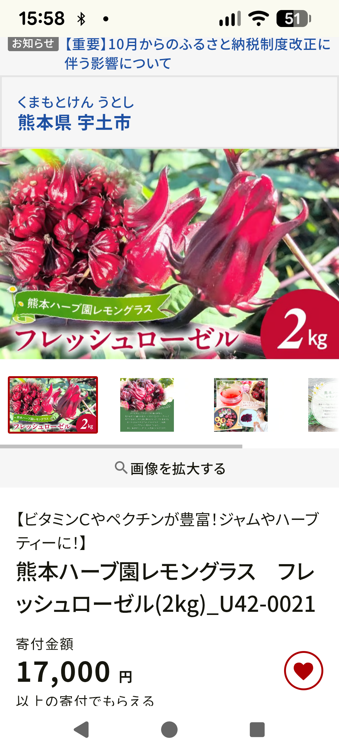 ローゼル返礼品